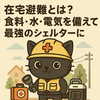 【完全ガイド】在宅避難とは？食料・水・電気を備えて家を最強のシェルターに🏠💡