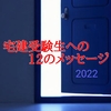 宅建受験生への12のメッセージ(2022)