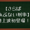 【さらば　あぶない刑事】いよいよ二人揃うのも明日が最後かな・・・