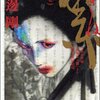 田辺剛『累』全2巻