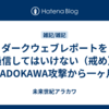 ダークウェブレポートを過信してはいけない（戒め）　KADOKAWA攻撃から一ヶ月