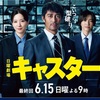 ついに最終回考察とネタバレ「キャスター」10話の結末感想と考察！