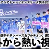 【バレーボールアジアチャンピオンズリーグ男子2025】「髙橋藍ももちろんだが…‼︎」海外から日本選手・チームだけでなく運営面にも熱視線♪