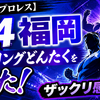 【新日本プロレス】5.4福岡レスリングどんたくを見た！ザックリ感想！の巻