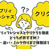エブリィフレシャスとクリクラを徹底比較｜どっちがおすすめ？料金・違い・ミルク作りまで体験談で解説