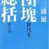 団塊世代を総括する