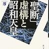 「聖断」虚構と昭和天皇