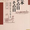 明治のこころ〜モースが見た庶民のくらし〜