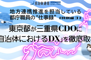 《注目の自治体間コラボ》東京都が三重県CDOに「自治体におけるDX」を徹底取材!～後編～
