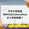 【ニューヨーク観光】ID NYCとCulture Pass どっちがお得？