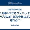 「第22回みやざきフェニックス・リーグ2025」試合中継はどこで見れる？