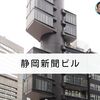 建築散歩！No.47「静岡新聞ビル」～マスターと共に歩む、街歩きを兼ねた建築物の探訪～