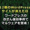 12個のWordPressサイトが消えた日。ワードプレスの改ざん復旧事例でマルウェアを警戒！