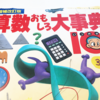 受験勉強にも役に立っている「算数おもしろ大辞典」