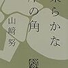 アヒルへの伝言と柔らかな本の三角形