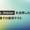 Apache JMeterを活用したAWS環境での負荷テスト