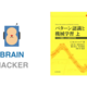 【BrainHacker 輪読会】PRML輪読会行います！