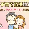 【子育て支援パスポート】子育て中のママさんにおすすめ！知ってお得なサービス・クーポンまとめ