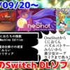 来週のSwitchダウンロードソフトは19本！『OneShot』『くにおたちの挽歌』『パズルバトラー！みらい』など登場！