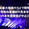 北米最大規模のライブ照明や舞台・特殊効果機材の見本市であるLDIの本年度開催が中止に。