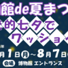 相模原市立博物館 「博物館 de 夏まつり！伝統的七夕でワッショイ！」8月1日～7日開催！(2022/7/31)