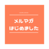 (速報)メルマガ始めました！！