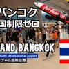 タイ・バンコク・プーケット旅（１）タイに行こう！ Let's go to Thailand!