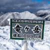 2024-02-08 冬の竜ヶ岳で感動的な雪山登山体験！