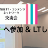 高知県主催のIT交流会へ参加 & LTしてきた