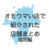 オモウマい店で紹介された店舗まとめ 福岡編