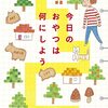 今日のおやつは何にしよう