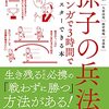 決定版　 孫氏の兵法がマンガで３時間でマスターできる本