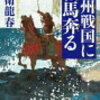 ８　奥州戦国に相馬奔る　近衛 龍春　（2020）