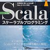 Scala 2.13対応の『Scala スケーラブルプログラミング 第4版』は、全Scala使いが買うべき一冊