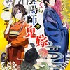 ぼんくら陰陽師の鬼嫁 / 秋田みやび