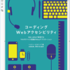 電子書籍版コーディングWebアクセシビリティをご恵贈いただきました