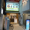 今日のチョイ呑み(311)「秩父ホルモン酒場まる助」