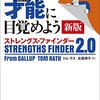 【感想】『さあ、才能(じぶん)に目覚めよう 新版 ストレングス・ファインダー2.0』トム・ラス (著), 古屋博子 (翻訳)　追加で「完全なストレングスプロファイルの34の強み」もやりました！