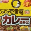 【B級グルメ！？】むかちん　coco壱番屋監修　カレー焼きそば