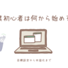 副業初心者は何から始めるべきか～目標設定から収益化まで～