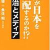 佐藤優×魚住三部作『誰が日本を支配するのか』シリーズをちょこちょこっと