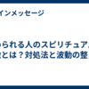 舐められる人のスピリチュアルな特徴とは？対処法と波動の整え方