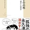 読書感想文「非モテの品格　男にとって「弱さ」とは何か」について