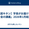 【超キホン】学長がお届け！「お金の講義」2026年1月総集編
