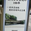 近代日本芸術の100年＠日本芸術院会館　2019年9月21日（土）