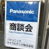 またまた展示会