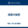 湖底の秘密