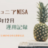 ジュニアNISA 2022年12月 運用記録