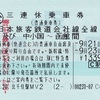 三連休乗車券（2015年9月）