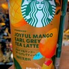 スターバックス ジョイフルマンゴーアールグレイティーラテを飲んでみた【味の評価】